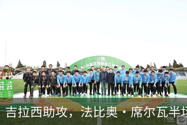 吉拉西助攻，法比奥·席尔瓦半场奔袭单刀破门，多特1-0帕德博恩
