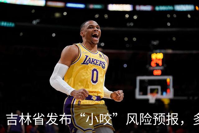 吉林省发布“小咬”风险预报，多个区域已变红！