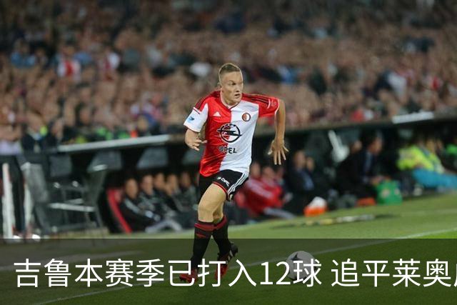 吉鲁本赛季已打入12球 追平莱奥成队内第一射手