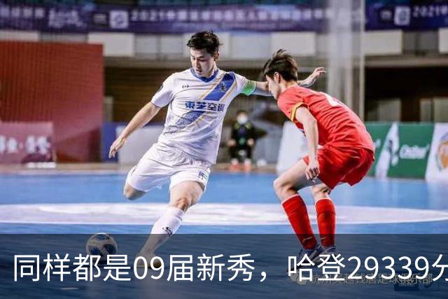 同样都是09届新秀，哈登29339分、德罗赞26711分，库里呢？