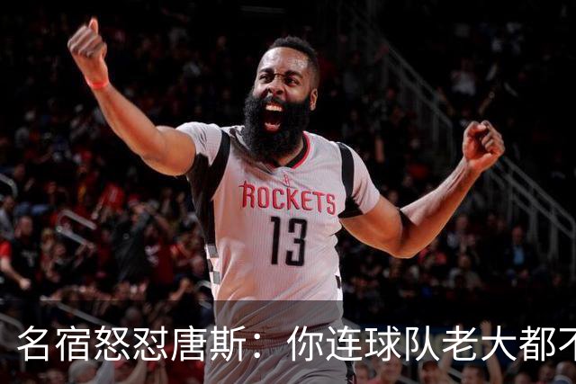 名宿怒怼唐斯：你连球队老大都不是，凭啥要2.6亿
