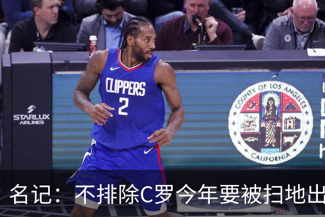 名记：不排除C罗今年要被扫地出门！所以C罗还能进1000球吗？