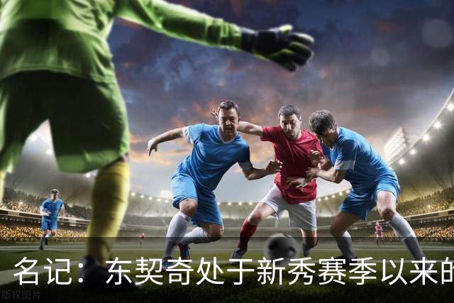 名记：东契奇处于新秀赛季以来的最佳状态 夺冠压力与日俱增