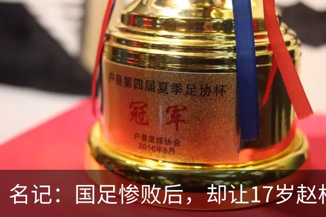 名记：国足惨败后，却让17岁赵松源出来受访？老国脚们的担当在哪