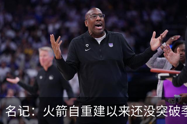名记：火箭自重建以来还没突破季后赛首轮 他们还十分依赖杜兰特