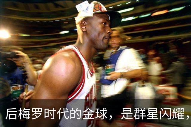 后梅罗时代的金球，是群星闪耀，还是星光黯淡？