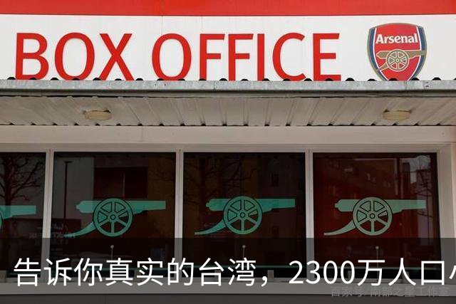 告诉你真实的台湾，2300万人口小岛却无比发达，是时候公开原因了