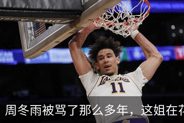 周冬雨被骂了那么多年，这姐在花少里直接素颜躺平了