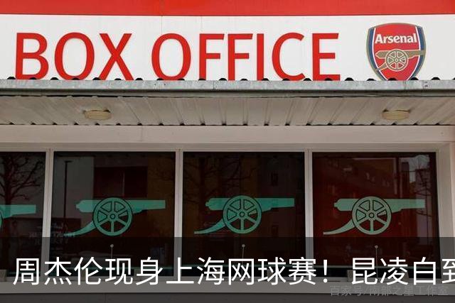 周杰伦现身上海网球赛！昆凌白到发光，真人比镜头里还好看一万倍！