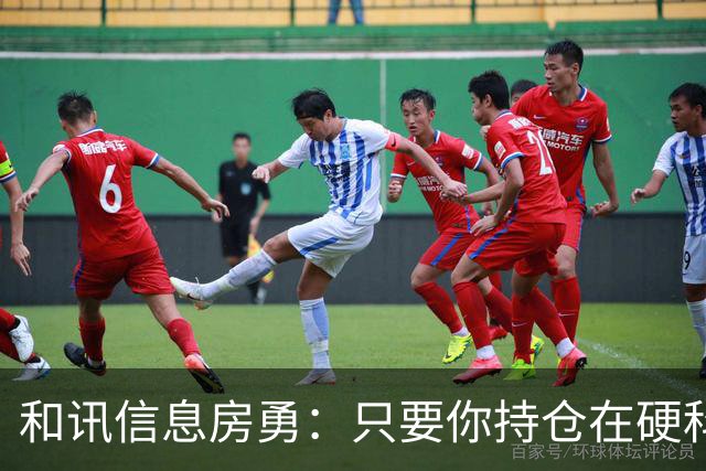 和讯信息房勇：只要你持仓在硬科技大主线里，千万不要频繁乱换股