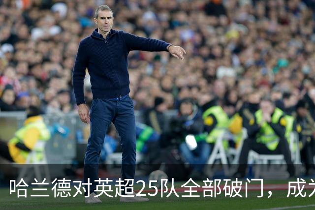 哈兰德对英超25队全部破门，成为英超历史第二人！