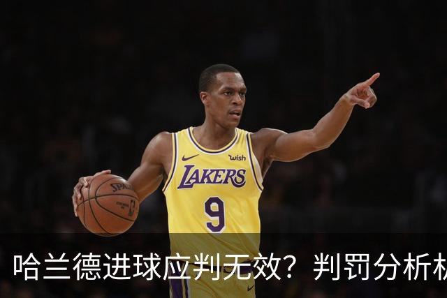 哈兰德进球应判无效？判罚分析机构怒喷VAR荒谬 曼联将帅直言遭遇不公
