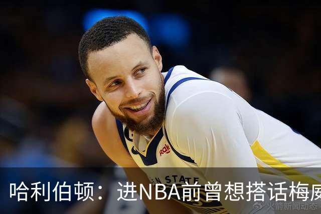 哈利伯顿：进NBA前曾想搭话梅威瑟被阻拦 后来我们成了球友