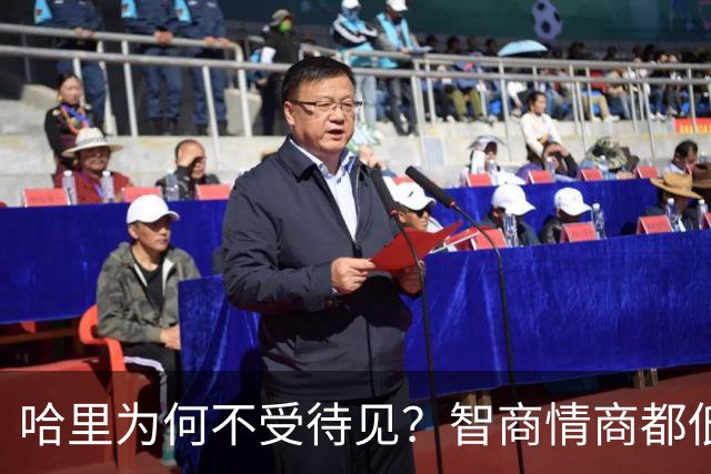 哈里为何不受待见？智商情商都低，活到40多岁还像个巨婴只会抱怨
