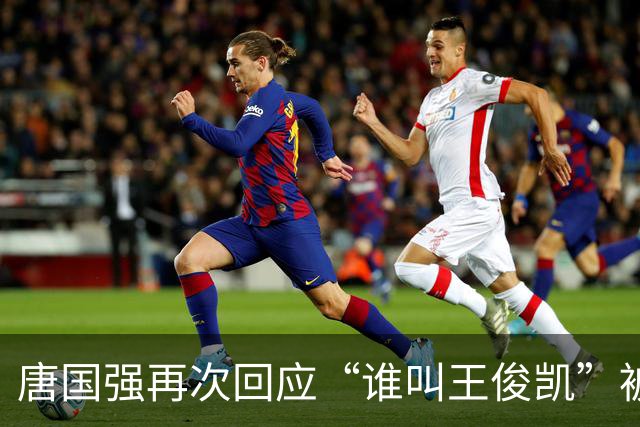 唐国强再次回应“谁叫王俊凯”被攻击一事：后来见面已当面道歉，解释因年龄代沟不认识王俊凯；此前因此事被骂到关闭评论