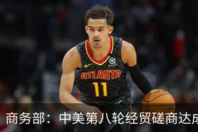 商务部：中美第八轮经贸磋商达成多项共识