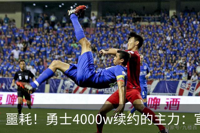 噩耗！勇士4000w续约的主力：宣布无限期休战且病因不明！
