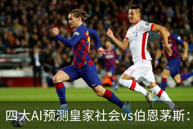 四大AI预测皇家社会vs伯恩茅斯：两家看好客胜，豆包猜平局