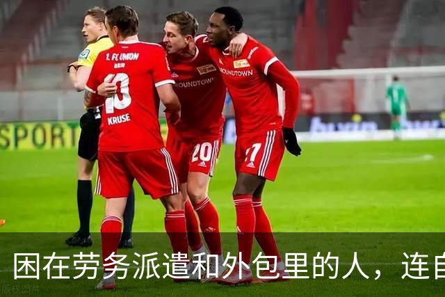 困在劳务派遣和外包里的人，连自己都解放不了，还能解放全人类？