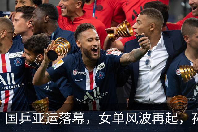 国乒亚运落幕，女单风波再起，孙颖莎成“导火索”，难怪央视痛批