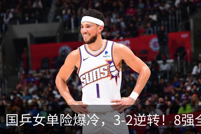 国乒女单险爆冷，3-2逆转！8强全出炉：陈幸同、陈熠下轮对手敲定
