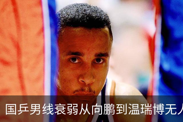 国乒男线衰弱从向鹏到温瑞博无人能PK张本 亚运男团丢冠或只是开始