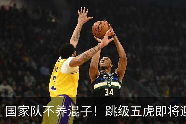 国家队不养混子！跳级五虎即将迎首秀，1米94中锋接班张玉宁！马尔代夫试金