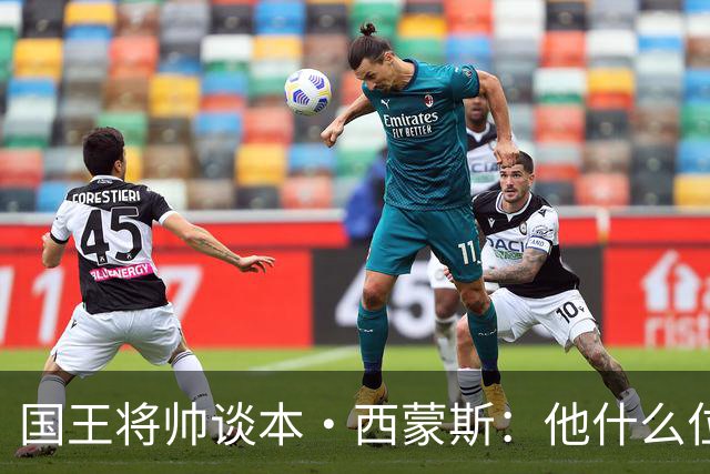 国王将帅谈本·西蒙斯：他什么位置都能打 什么位置都能防