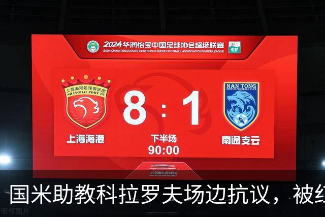国米助教科拉罗夫场边抗议，被红牌罚下