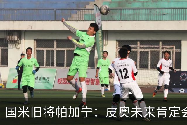 国米旧将帕加宁：皮奥未来肯定会成为国米的主力