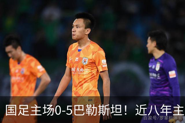 国足主场0-5巴勒斯坦！近八年主场最惨一败，龙兴足球场数万球迷失望，邵佳一接受批评，塔吉克斯坦在前方等着
