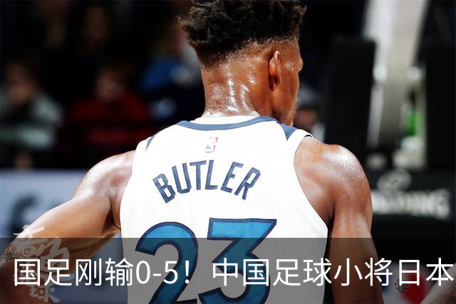 国足刚输0-5！中国足球小将日本夺冠 国庆节在日本高举五星红旗