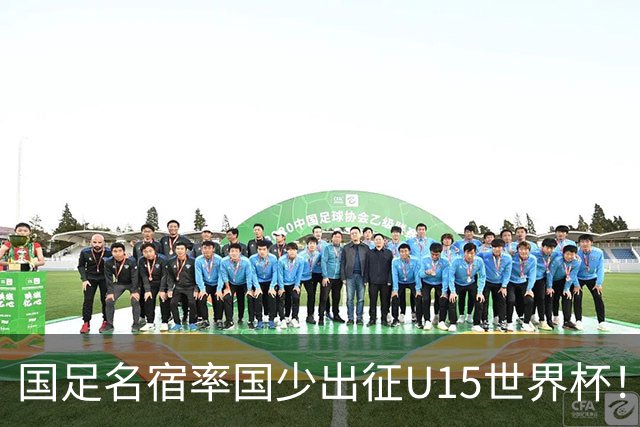 国足名宿率国少出征U15世界杯！将组织集训，仅14人入选最终名单
