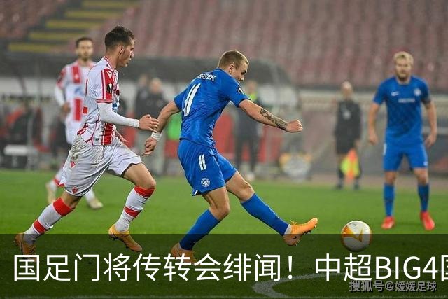 国足门将传转会绯闻！中超BIG4国安海港泰山申花，究竟花落谁家？