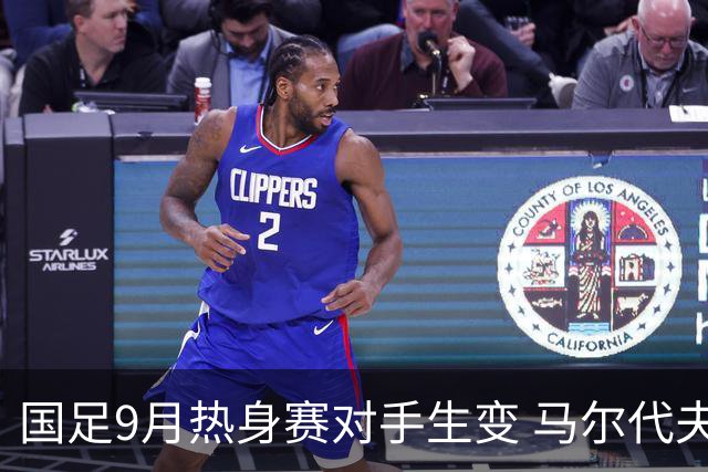 国足9月热身赛对手生变 马尔代夫顶替土库曼斯坦出战
