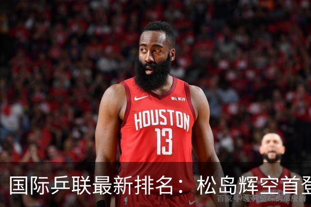 国际乒联最新排名：松岛辉空首登世界第1，孙颖莎反超王曼昱重夺榜首