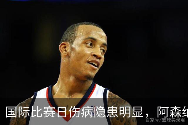 国际比赛日伤病隐患明显，阿森纳对阵利兹联防平，萨卡仍是关键