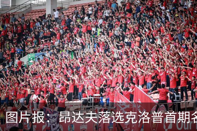 图片报：昂达夫落选克洛普首期名单是因为不善于高强度逼抢