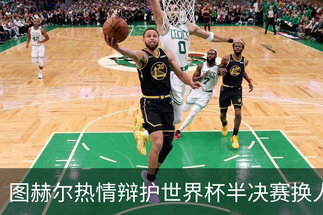 图赫尔热情辩护世界杯半决赛换人决定：这是我的伤疤，不是你的