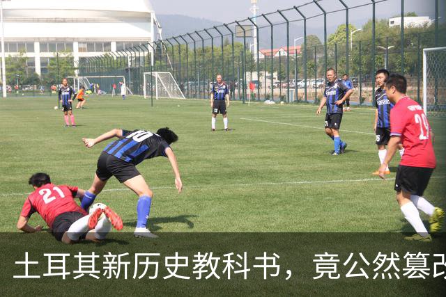 土耳其新历史教科书，竟公然篡改中国地理，想给谁上眼药？