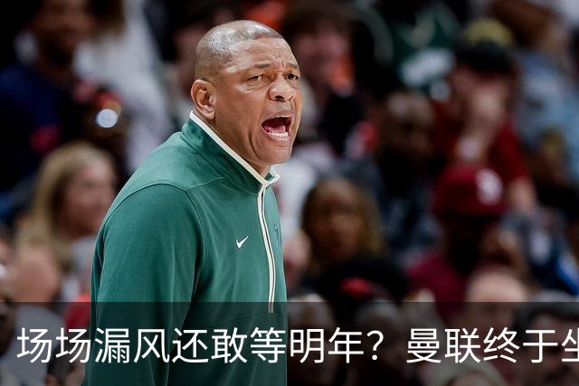 场场漏风还敢等明年？曼联终于坐不住了，暗中锁定三大后防神将！