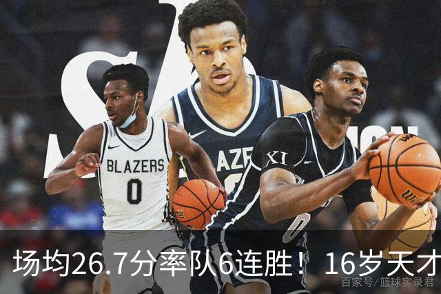 场均26.7分率队6连胜！16岁天才锋线看齐黄思静？陈楠亚洲杯又添利器