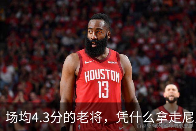 场均4.3分的老将，凭什么拿走尼克斯最后一个名额
