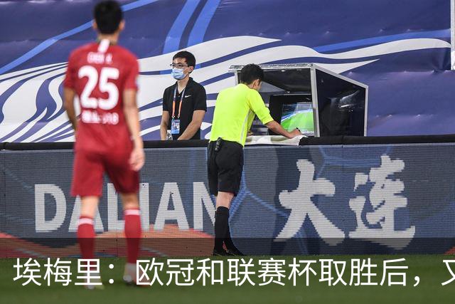 埃梅里：欧冠和联赛杯取胜后，又客胜热刺让我们更有信心
