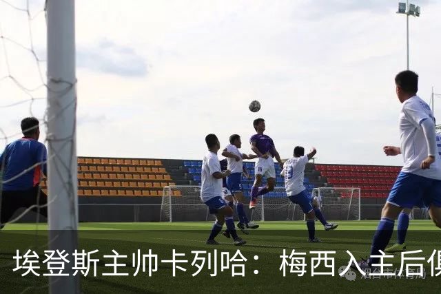 埃登斯主帅卡列哈：梅西入主后俱乐部将受全球关注