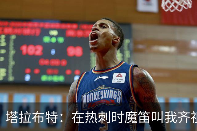 塔拉布特：在热刺时魔笛叫我齐祖；在米兰时巴神说我像内马尔