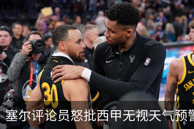 塞尔评论员怒批西甲无视天气预警：荒谬至极、严重失职！