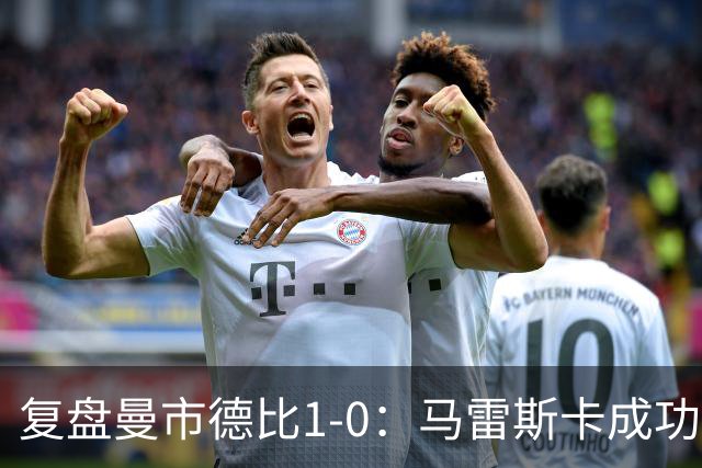复盘曼市德比1-0：马雷斯卡成功接班老师傅，曼联边路防守太差