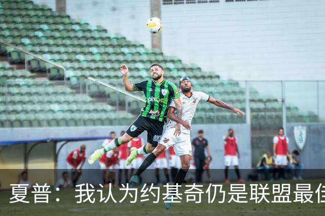 夏普：我认为约基奇仍是联盟最佳 SGA得分篮板助攻哪项比他强？