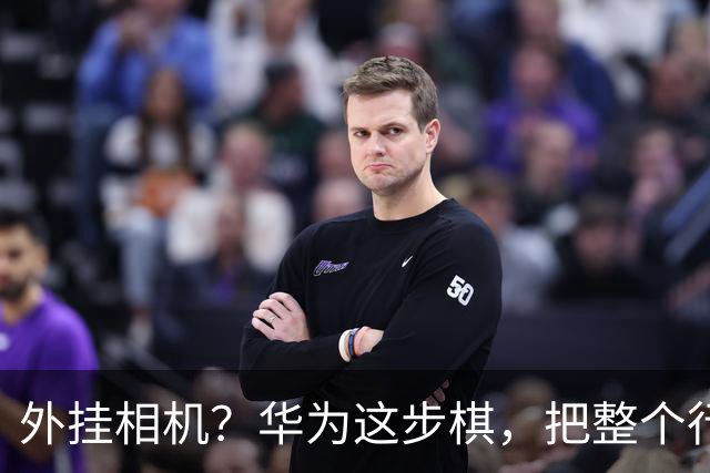 外挂相机？华为这步棋，把整个行业都打懵了，是进步还是倒退？